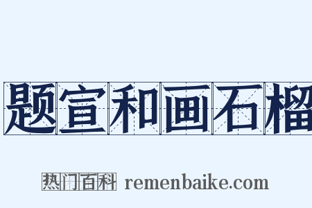 题宣和画石榴是什么意思的图片